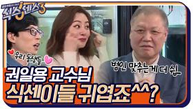 우리 동생들 너무 귀엽죠?^^ 권일용 교수님 헛웃음 짓게 만든 식센이들♥ | tvN 220422 방송