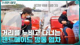 거리를 누비고 다니는 깡통열차☆ 100% 핸드메이드라고요? | tvN 220421 방송