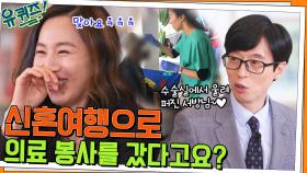 신혼여행으로 의료 봉사를 간 이소은 자기님! 수술실에서 울려 퍼진 서방님~♥ | tvN 220420 방송