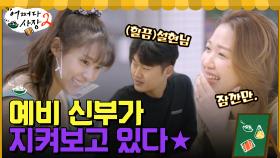 숨 막히는 설렘(?) 설현 보고 부끄러운 예비 신랑, 예비 신부가 지켜보고 있다☆ | tvN 220421 방송