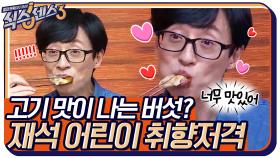 고기 맛이 나는 고가의 버섯이 있다?! 대기업 맛에 취향 저격당한 유재석 어린이ㅎㅎ | tvN 220422 방송