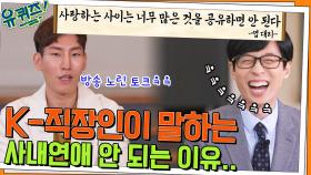 K-직장인이 말하는 사내연애 안 되는 이유.. 방송 컴백을 노린 토크 실력까지ㅋㅋ | tvN 220420 방송