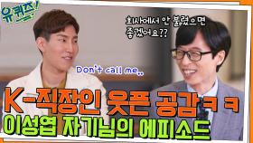 이성엽 자기님의 K-직장인 웃픈 공감 에피소드 쏟아내기 ㅠㅠ | tvN 220420 방송