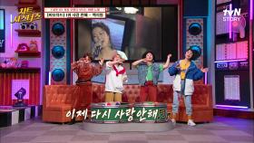 이모들... 이 노래 듣고 펑펑 울었다... 요즘 조카들에겐 탑골 청하 [백지영-사랑 안 해] | tvN STORY 220331 방송