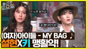 (여자)아이들 ＜MY BAG＞ ♪ 설현 X 키의 맹활약! 역시 다른 아이돌 선배들 ^ㅁ^ | tvN 220423 방송