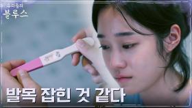 위기 직면한 노윤서, 선명한 두 줄에 암담 | tvN 220423 방송