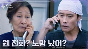이병헌, 어렵게 전화한 엄마 김혜자에 냉담한 반응 | tvN 220423 방송