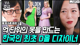 77사이즈 입는 분을 44까지 보이게 하는 게 저희 일이죠^^ 힙한 댄서에서 한국 최초✨ D올 디자이너가 된 임세아 자기님 | #유퀴즈온더블럭 #갓구운클립