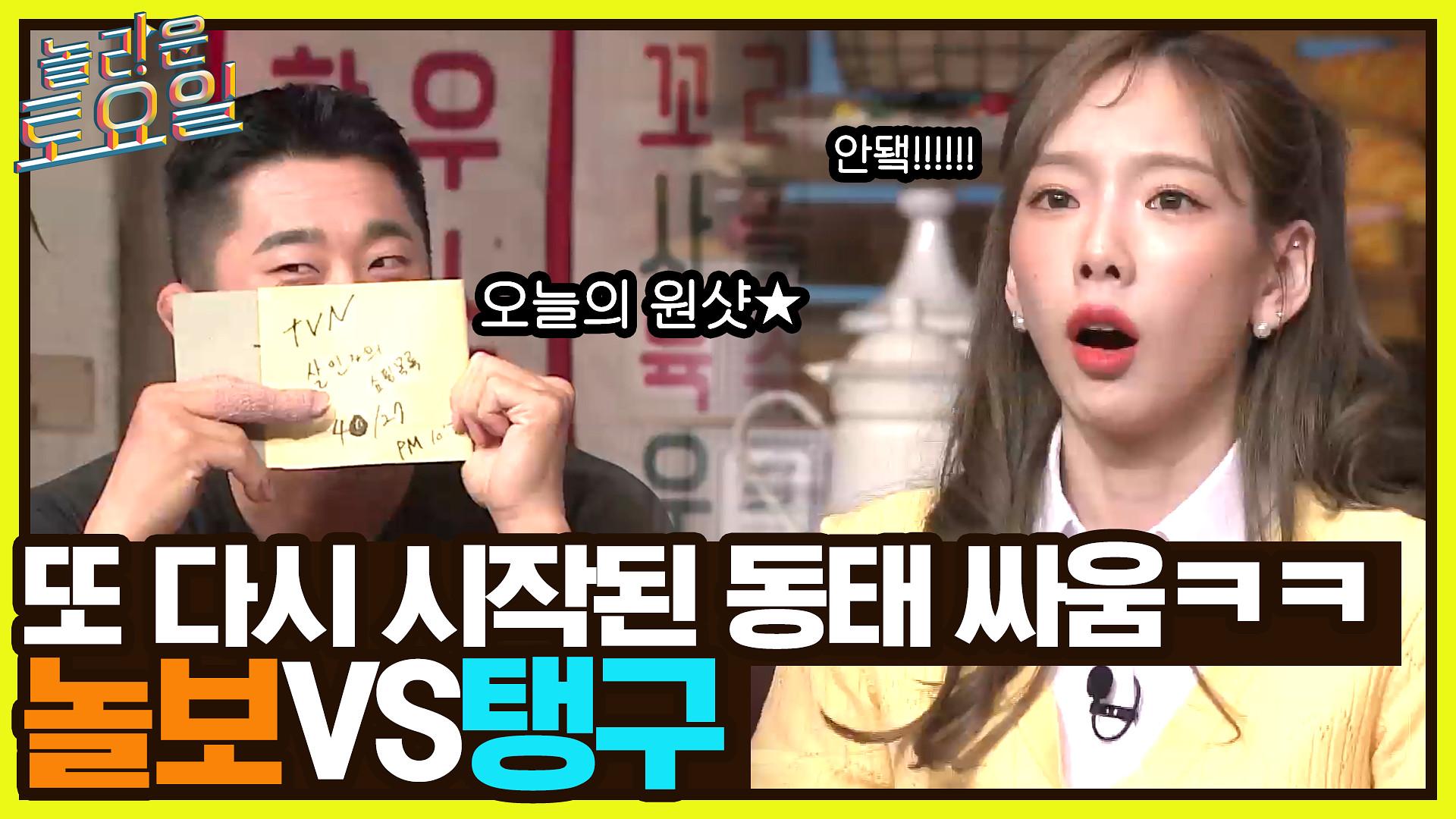 시작된 놀보 VS 탱구 동태 싸움ㅋㅋ | tvN 220423 방송 | ZUM TV 탱구  안돼애액!!! 꼴찌 지각변동이 일어났다.. 시작된 놀보 VS 탱구 동태... 