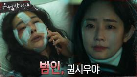 ＂권시우야, 리치걸 살인마＂ 깨어난 박민경, 임화영에게 사실을 알리다! | OCN 220424 방송