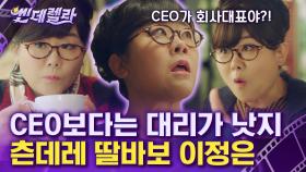 ＂CEO? 쌔우?🦐＂ 감칠맛 나는 연기에 유머 한 스푼ㅋㅋㅋ 이정은의 사람 냄새나는 엄마 연기 | #내일그대와 #씬데렐라