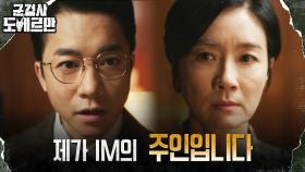 IM디펜스 차지하려는 김영민, 비리 내역 들고 오연수 협박 | tvN 220425 방송