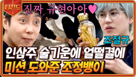 이.. 이게 아닌데.. 술 마시고 상황 파악 안되는 조규현 덕에 개이득 본 은지원ㅋㅋㅋ | #신서유기7 #티전드