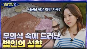 증거 인멸 행위로 범인을 찾을 수 있다? 무의식 속에 드러난 범인의 성향 | tvN 220424 방송