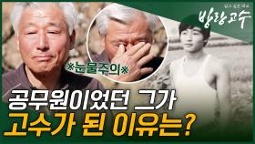 이번엔 산 중 생활 고수다! 공무원이었던 그가 멀고 깊은 산골짜기까지 오게 된 사연은?#highlight