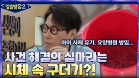 아이 사체 유기, 요양병원 방임.. 사건 해결의 실마리는 시체의 구더기?! | tvN 220424 방송