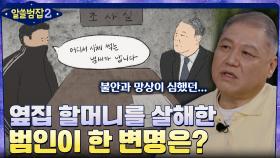 결정적 증거가 없었던 사건, 옆집 할머니를 살해한 범인의 어이 없는 변명? | tvN 220424 방송