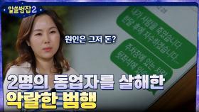 탐욕으로 2명의 동업자를 살해한 범인.. 그가 계획한 교활하고 악랄한 범행의 과정 | tvN 220424 방송