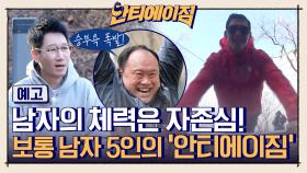 [예고] 남자의 체력은 자존심! 보통 남자 5인의 