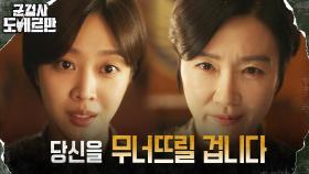 ＂죗값 치르게 만들 거니까요＂ 조보아, 오연수 면전에 내민 도전장 | tvN 220425 방송