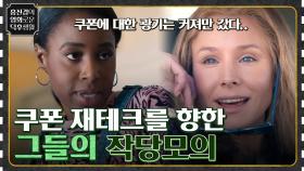 공짜 쿠폰으로 재테크? ㅇ0ㅇ 쿠폰으로 돈 벌기 위한 여자들의 작당모의 [쿠폰의 여왕] | tvN 220422 방송
