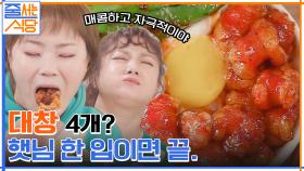 입짧은햇님은 대창 4개도 한 입에 쏘-옥♥ 자극적인 맛과 불향 가득한 한우대창덮밥 | tvN 220425 방송