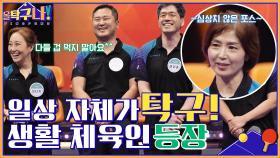 일상 자체가 탁구!! 더 이상 웃을 일만 있어야 하는 올탁이들을 상대할 생활 체육인 등장! | tvN 220425 방송