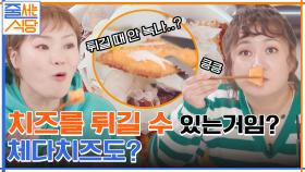 치즈가 튀김이 될 수 있는 거임? 체다치즈도? 입짧은햇님이 울면서 먹은 치즈치킨덮밥 먹방ㅋㅋ | tvN 220425 방송