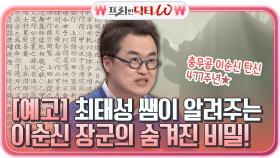 [예고] 최태성 쌤이 알려주는 이순신 장군의 숨겨진 비밀!