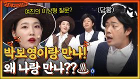 박보영이랑 만나! 왜 나랑 만나? 여친이랑 TV 보다가 이상형 질문을 받은 남자친구의 대처법은? | tvN 220424 방송