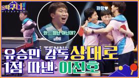 우리 형 美쳤다!! 유승민 감독 상대로 1점 따낸 이진호의 스매시☆ | tvN 220425 방송