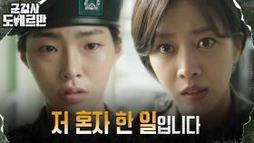 ＂단독 행동이라고 말해＂ 오연수 명령으로 혼자 죄 떠안은 양중위 | tvN 220426 방송