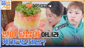 이것은 연어덮밥인가 연어 케이크인가.. 다채로운 맛의 연어 먹방 끝판왕 ㅠㅁㅠ | tvN 220425 방송