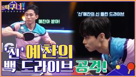 WOW☆ 분위기 반전시킨 이진봉 & 신예찬의 백 드라이브 공격!! | tvN 220425 방송