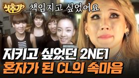 2NE1 해체 후 홀로 다시 시작한 씨엘(CL) 그녀가 말하는 멤버들에 대한 속마음 | #그녀석들의이중생활 #샷추가