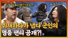 군인이 명품 팬티를 입어?? 군대 내무반에 취재하러 온 이용진ㅋㅋㅋ | tvN 220424 방송