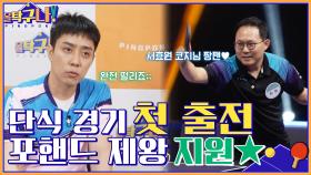 일단 이기고 싶어요♨ 단식경기 첫 게임 출전한 '포핸드 제왕' 은지원★ | tvN 220425 방송