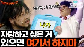 장기하와 달리 속 좁은 이진호 ㅋㅋㅋ 너네 자랑하고 싶어도 자랑하지 마 | 코미디빅리그