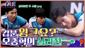 갑자기 윙크..♥? 이진봉에게 서브하다가 마법의(?) 윙크 날리는 오종혁의 심리전ㅋㅋ | tvN 220425 방송