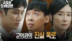 ＂직접 다리를 절단했습니다＂ 오연수 혐의 입증하는 군의관의 진술 | tvN 220426 방송