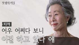 [1차 티저] “진짜 뜻밖의 상이었지..” 대한민국 배우 윤여정의 오스카 그 이후