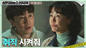 MS마트 캐셔로 취업한 낙하산 이광수, 진희경과의 불꽃 딜 | tvN 220427 방송