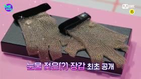 [10회] ☞서인영의 명품 빈티지 사랑☜ 경매를 통해 내돈내산한 'C사 빈티지 장갑'을 못 쓴 이유는? ㅠㅠ | Mnet 220427 방송