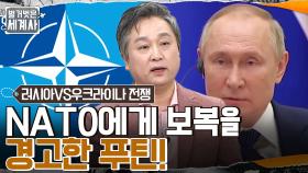 NATO에게 보복을 경고한 푸틴! 러시아가 우크라이나의 NATO 가입을 막는 이유는? | tvN 220426 방송