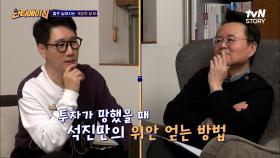 지석진 = 걱정이 없는 사람?! 지석진이 말하는 투자 망했을 때 이겨내는 방법 ㅋㅋ | tvN STORY 220427 방송