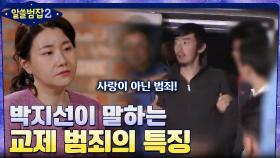 여전히 이어지고 있는 교제 범죄.. 박지선이 말하는 교제 범죄의 특징 | tvN 220417 방송