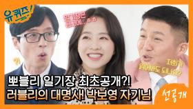 [선공개] 뽀블리 일기장 최초 공개! 박보영 자기님이 죽기 전에 꼭 할 일은 일기장 태우기!?