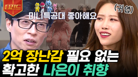 유재석 딸의 가성비 좋은 장난감 취향🧸 미니특공대 오프닝까지 냅다 불러버리는 나은이 아부지ㅋㅋ | #식스센스3 #티전드