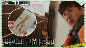 범인의 살해도구=스타킹? 증거물로 범인 추적하는 이광수 | tvN 220428 방송
