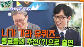 니가 가라 유퀴즈~ㅋㅋ 정영미 연구원이 말하는 승정원일기와 한국고전번역원 | tvN 220427 방송